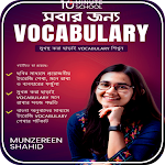 Cover Image of Download সবার জন্য VOCABULARY  APK