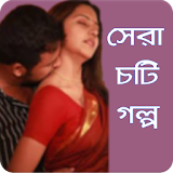 Choty Golpo Bangla icon