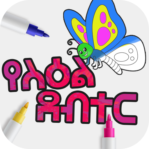 የስዕል ደብተር Coloring Book