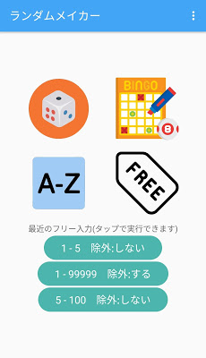 ランダムメイカー サイコロ、ビンゴ、数字、アルファベットをランダムに生成のおすすめ画像1