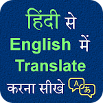 Cover Image of ดาวน์โหลด ภาษาฮินดีภาษาอังกฤษแปล 1.9 APK