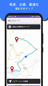 GPS ナビゲーション、地図、ルート