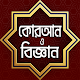 আল- কোরআন ও বিজ্ঞান – Quran and Science in Bangla Windows에서 다운로드