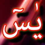 Cover Image of डाउनलोड सूरह यासीन + उर्दू (ऑफ़लाइन)  APK