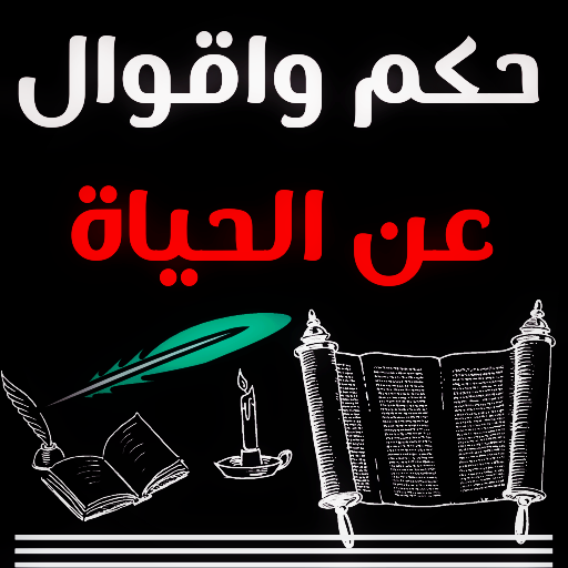 حكم واقوال عن الحياه مكتوبه logo