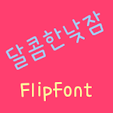 365sweetnap™ Korean Flipfont icon
