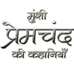 Cover Image of ดาวน์โหลด Munshi Premchand ในภาษาฮินดี 2.0 APK