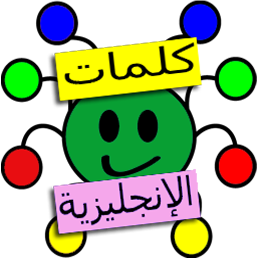 تعلم الكلمات الانجليزية علميا logo