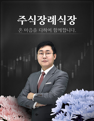 주식장례식장 - 주식투자자들의 안식처 Screen 3