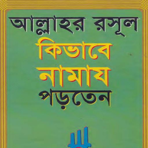 রাসুল (স.) কিভাবে নামাজ পড়তেন logo