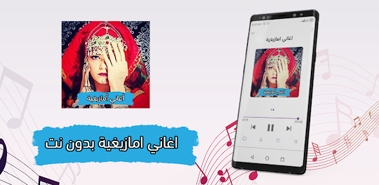 أغاني أمازيغية و ريفية بدون نت