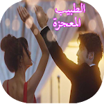 Cover Image of Herunterladen الطبيب المعجزة خلفيات 1.1 APK