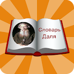 Cover Image of डाउनलोड Словарь Даля  APK