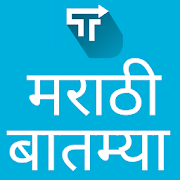 Marathi News, Top Stories & Latest Breaking News 2.22 Icon