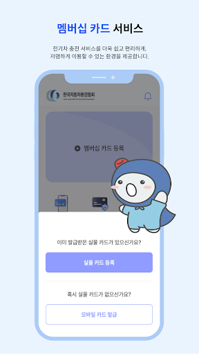 환경부 EV이음 - 공공충전인프라 모바일 멤버십카드 Screen 3