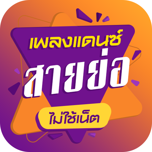 เพลงแดนซ์ สายย่อไม่ใช้เน็ต logo