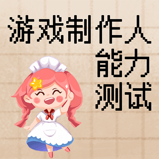 游戏制作人测试 logo