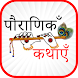 Hindi Stories 1000+Stories - Androidアプリ