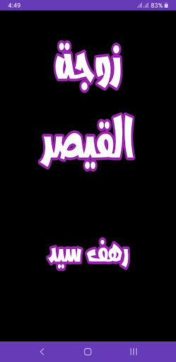 Android application رواية زوجة القيصر screenshort