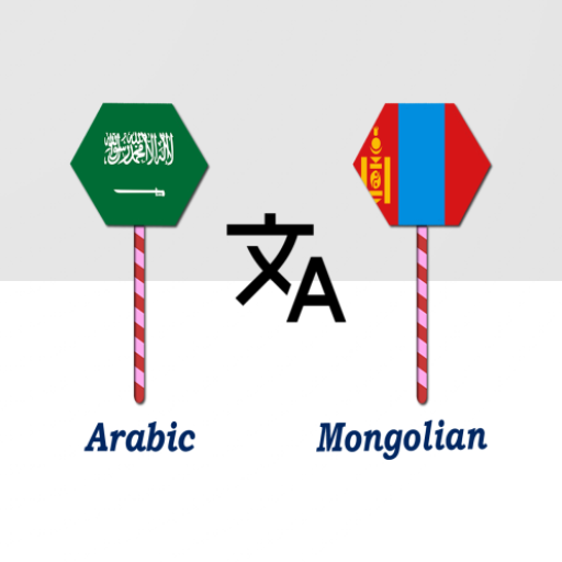 Arabic To Mongolian Translator logo