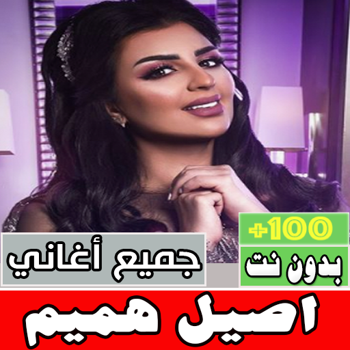 اغاني اصيل هميم بدون نت كلها Download on Windows