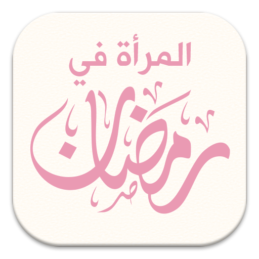 المرأة في رمضان.. برامج وفتاوى 5.0.0 Icon