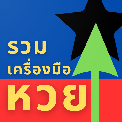 หวย รวมเครื่องมือ ใช้ได้จริง logo