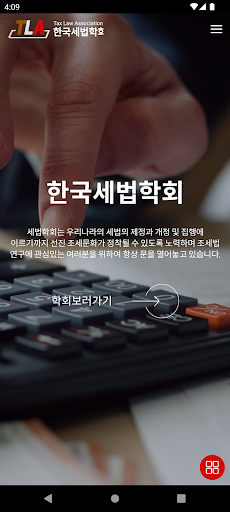 Android application 사단법인 한국세법학회 screenshort