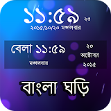 বাংলা ঘড়ঠ : Bangla Clock icon