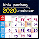 Hindi Calendar २०२० - हिंदी कैलेंडर - पंचांग