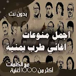 Cover Image of Download اغاني طرب يمنية قديمة بالكلمات بدون نت - طرب اصيل 80.1.0 APK