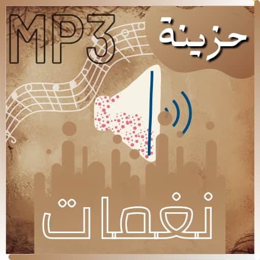 نغمات حزينة جدا mp3 للموبايل logo
