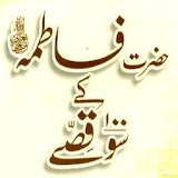Hazrat Fatima Kay 100 Qissay icon
