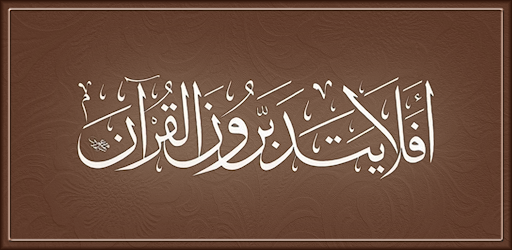 القرآن الكريم - مصحف التجويد