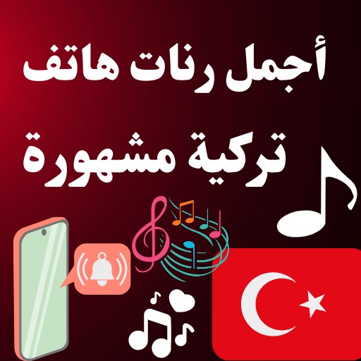أجمل رنات هاتف تركية مشهورة - 3 - (Android)