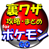 裏技・攻略forポケモンGO～最新情報アンテナ・動画まとめ icon