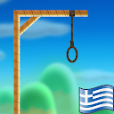 Herunterladen Hangman with Greek words Installieren Sie Neueste APK Downloader
