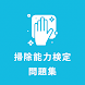 日本掃除能力検定問題集 - Androidアプリ