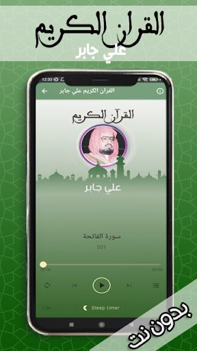 القران الكريم علي جابر بدون نت