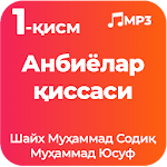 Cover Image of Скачать Анбиёлар қиссаси 1-қисм MP3 Шайх Муҳаммад Содиқ... 1.1 APK