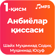 Анбиёлар қиссаси 1-қисм MP3 Шайх Муҳаммад Содиқ... 1.0 Icon