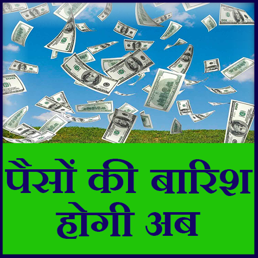 पैसो की बारिश होगी अब logo