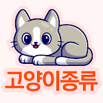 Cover Image of Télécharger 고양이 종류  APK