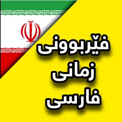 فێربوونی زمانی فارسى logo