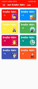 বাংলা ইসলামিক স্ট্যাটাস - SMS