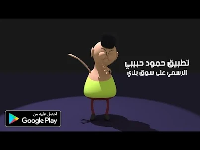 حمود حبيبي حمود مضحك 2023