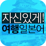 Cover Image of Télécharger 자신있게 여행일본어 1.0.4 APK