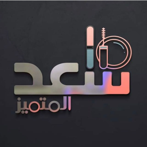 كوزمتكس سعد المتميز logo