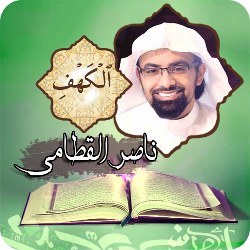 سورة الكهف | شيخ ناصر القطامي logo