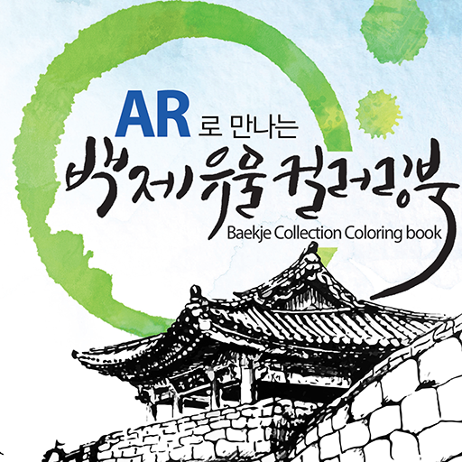 백제유물AR 체험북 logo